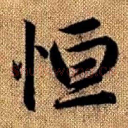 恒字赵孟頫毛笔楷书写法,摘自真草千字文
