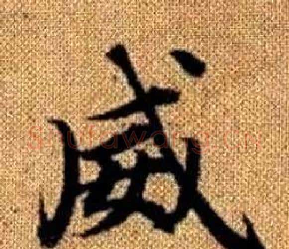 威字王铎毛笔楷书书法写法,摘自真草千字文