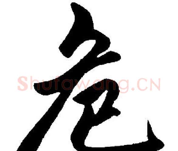 危字王铎毛笔楷书书法写法,摘自王铎毛笔楷书书法作品