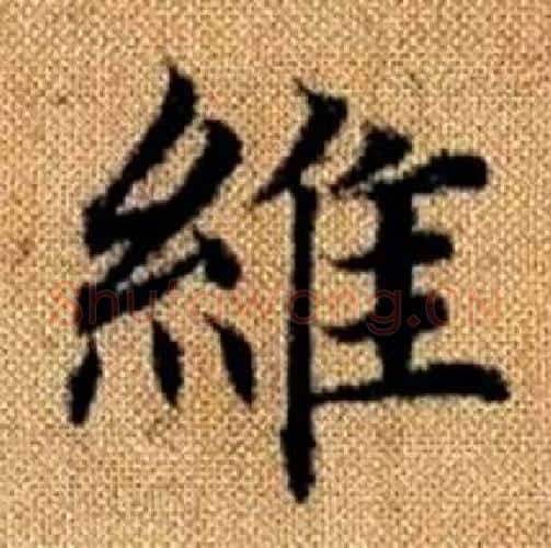 维字王铎毛笔楷书书法写法,摘自真草千字文