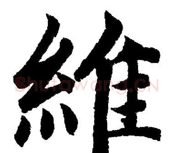 維字王铎毛笔楷书书法写法,摘自王铎毛笔楷书书法作品