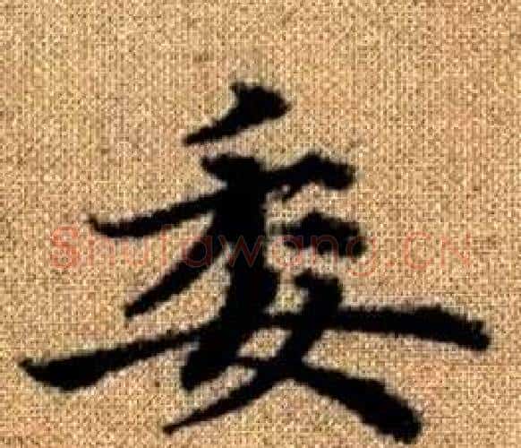委字王铎毛笔楷书书法写法,摘自真草千字文