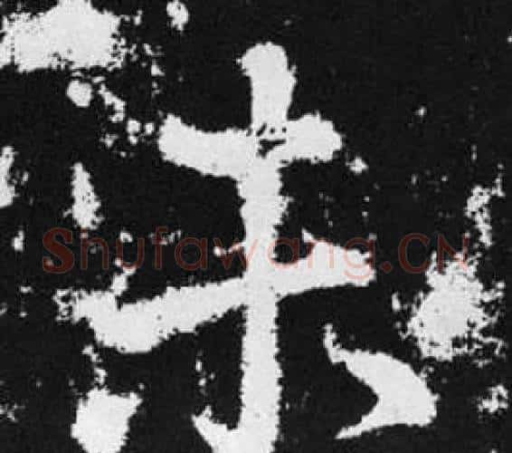 未字王铎毛笔楷书书法写法,摘自张留孙碑