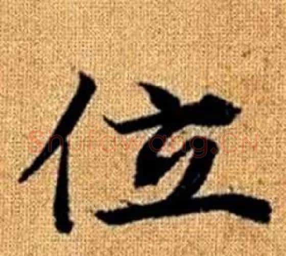 位字王铎毛笔楷书书法写法,摘自真草千字文