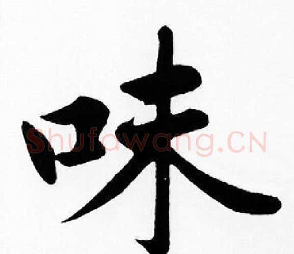 味字王铎毛笔楷书书法写法,摘自王铎毛笔楷书书法作品