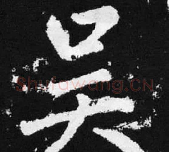 吴字王铎毛笔楷书书法写法,摘自张留孙碑
