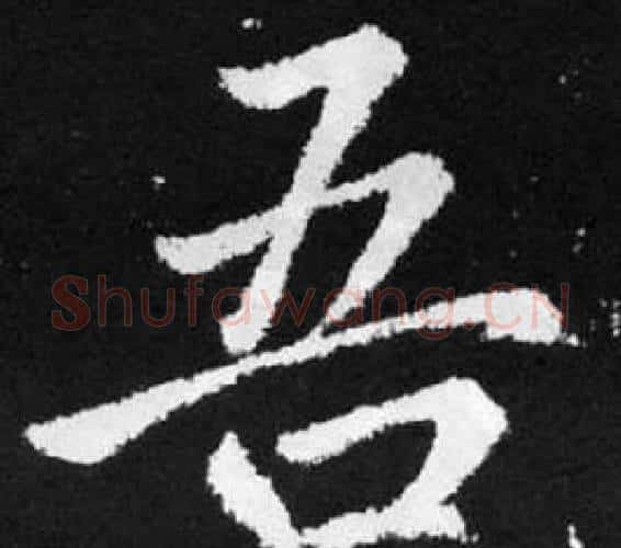 吾字王铎毛笔楷书书法写法,摘自张留孙碑