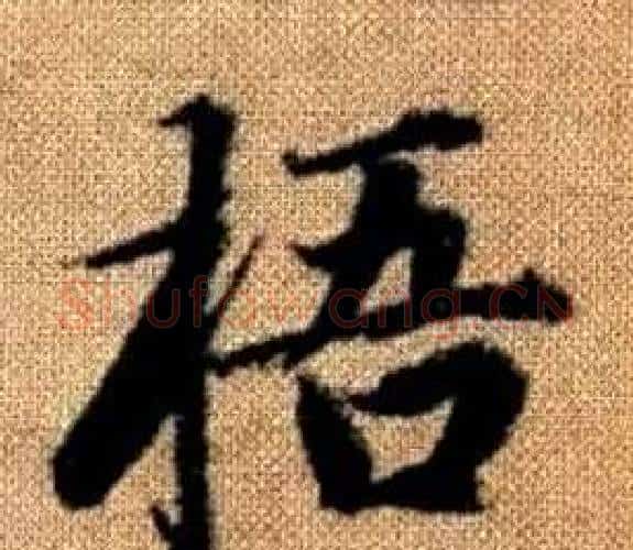 梧字王铎毛笔楷书书法写法,摘自真草千字文