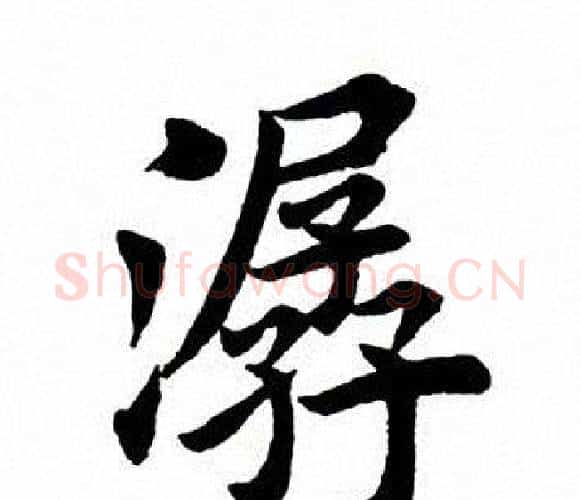 潺字田英章毛笔楷书书法写法,摘自田英章毛笔楷书书法作品