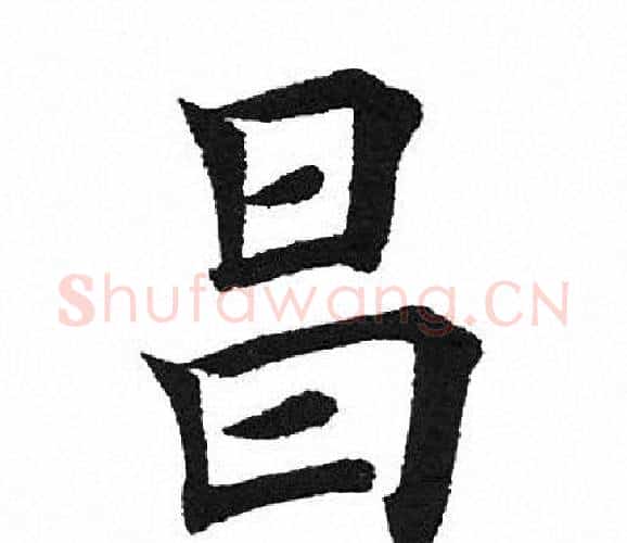 昌字田英章毛笔楷书书法写法,摘自田英章毛笔楷书书法作品