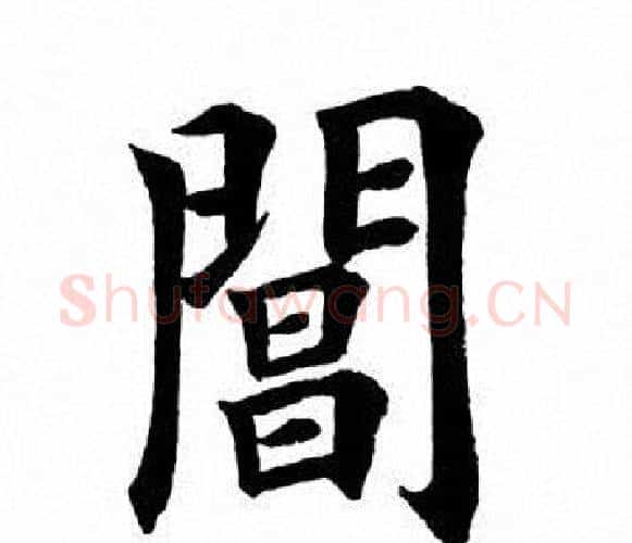 阊字田英章毛笔楷书书法写法,摘自田英章毛笔楷书书法作品