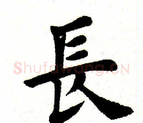 长字田英章毛笔楷书书法写法,摘自田英章毛笔楷书书法作品