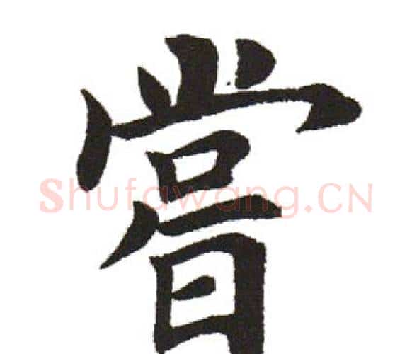 尝字田英章毛笔楷书书法写法,摘自田英章毛笔楷书书法作品