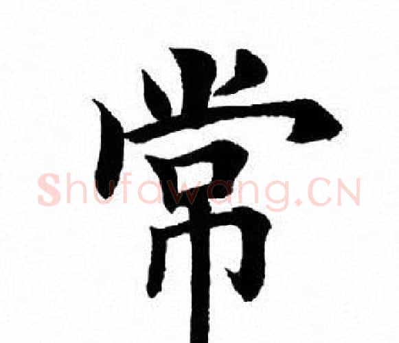 常字田英章毛笔楷书书法写法,摘自田英章毛笔楷书书法作品