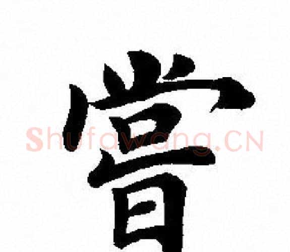 嘗字田英章毛笔楷书书法写法,摘自田英章毛笔楷书书法作品