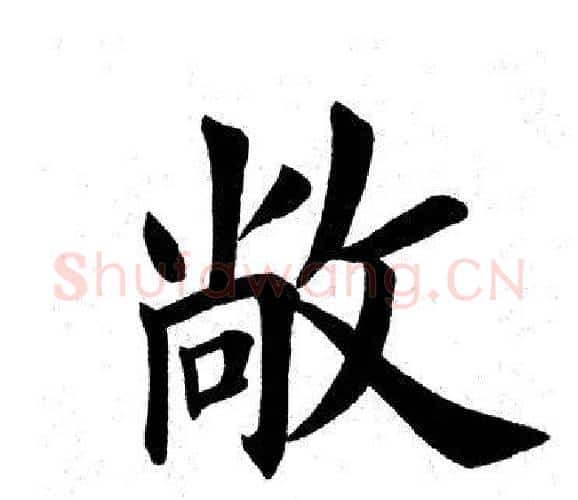 敞字田英章毛笔楷书书法写法,摘自田英章毛笔楷书书法作品