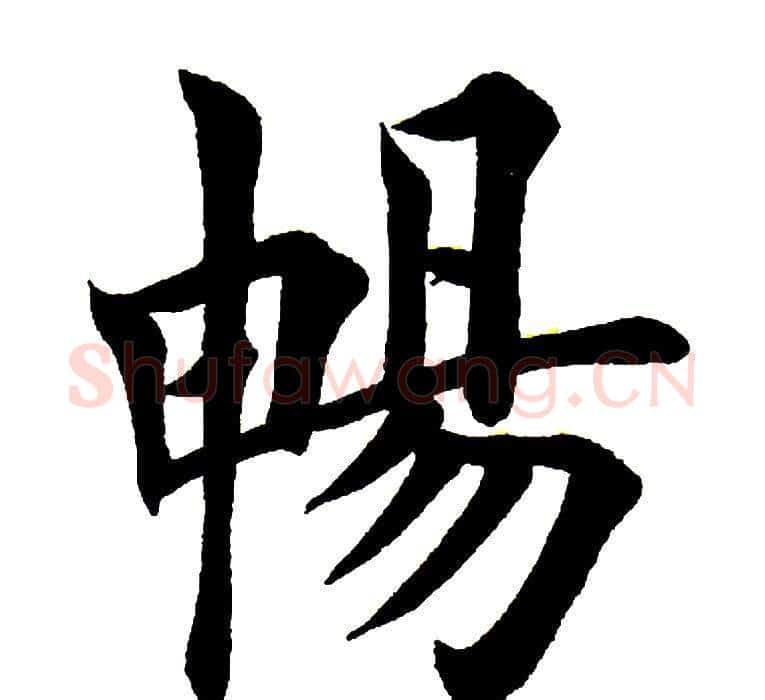 畅字田英章毛笔楷书书法写法,摘自田英章毛笔楷书书法作品
