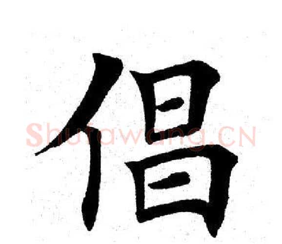 倡字田英章毛笔楷书书法写法,摘自田英章毛笔楷书书法作品