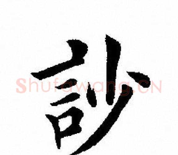 訬字田英章毛笔楷书书法写法,摘自田英章毛笔楷书书法作品