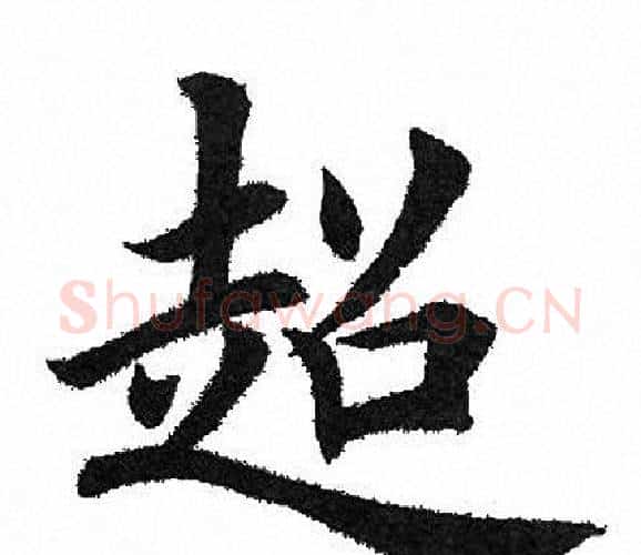 超字田英章毛笔楷书书法写法,摘自田英章毛笔楷书书法作品