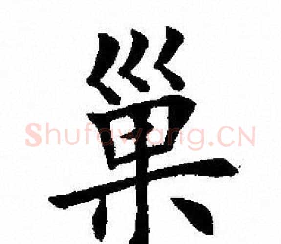 巢字田英章毛笔楷书书法写法,摘自田英章毛笔楷书书法作品
