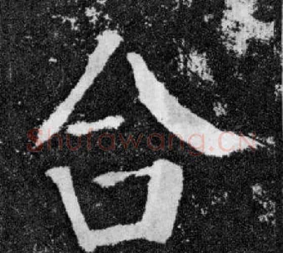 合字颜真卿毛笔楷书写法,摘自颜勤礼碑
