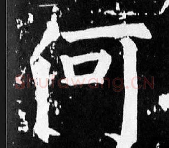 何字颜真卿毛笔楷书写法,摘自麻姑仙坛记