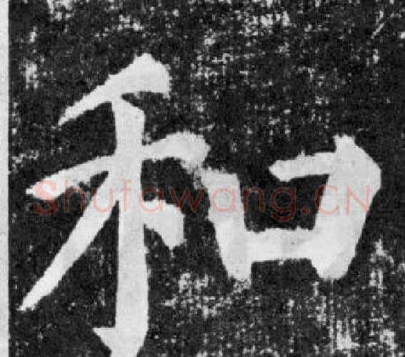 和字颜真卿毛笔楷书写法,摘自颜勤礼碑