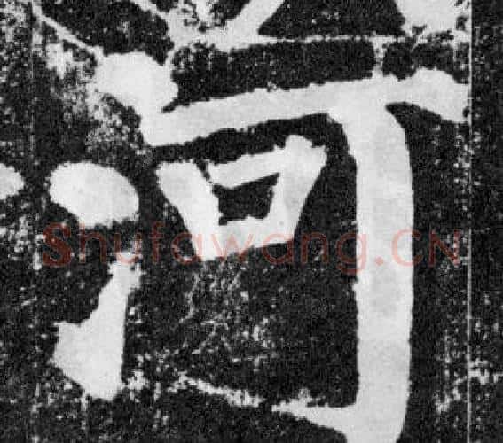 河字颜真卿毛笔楷书写法,摘自颜勤礼碑