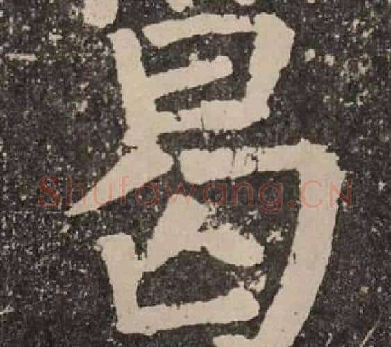 曷字颜真卿毛笔楷书写法,摘自李玄靖碑