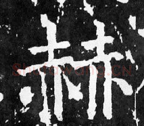 赫字颜真卿毛笔楷书写法,摘自麻姑仙坛记