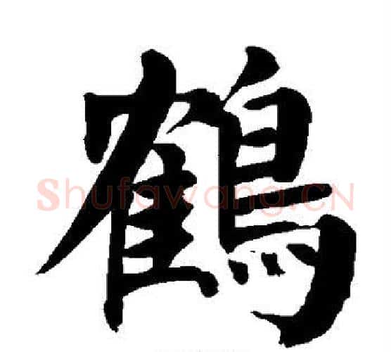 鹤字颜真卿毛笔楷书写法,摘自颜真卿毛笔楷书作品