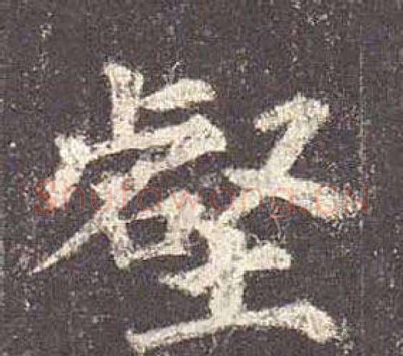 壑字颜真卿毛笔楷书写法,摘自多宝塔碑