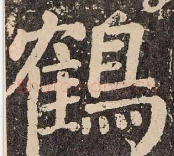 鶴字颜真卿毛笔楷书写法,摘自李玄靖碑