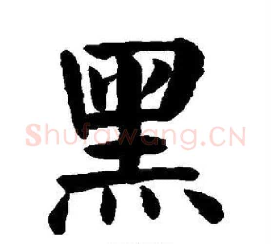 黑字颜真卿毛笔楷书写法,摘自颜真卿毛笔楷书作品
