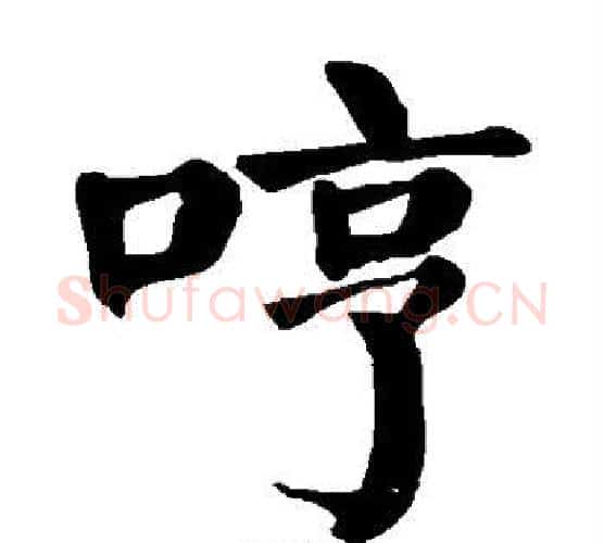 哼字颜真卿毛笔楷书写法,摘自颜真卿毛笔楷书作品