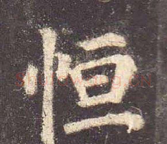 恒字颜真卿毛笔楷书写法,摘自多宝塔碑