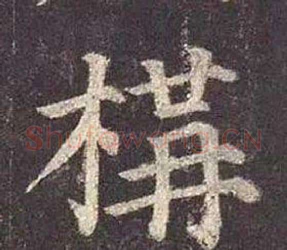 横字颜真卿毛笔楷书写法,摘自多宝塔碑