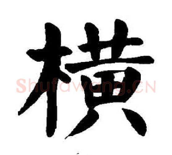 橫字颜真卿毛笔楷书写法,摘自颜真卿毛笔楷书作品