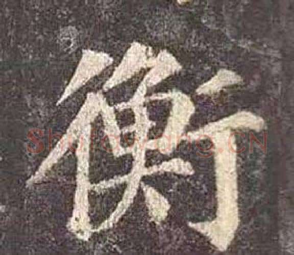 衡字颜真卿毛笔楷书写法,摘自多宝塔碑