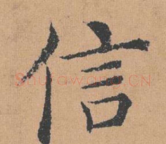 信字褚遂良毛笔楷书书法写法,摘自倪宽赞