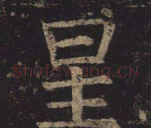 星字褚遂良毛笔楷书书法写法,摘自孟法师碑
