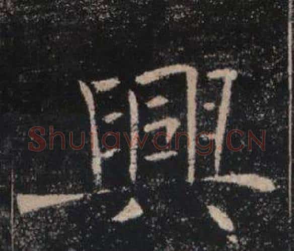 興字褚遂良毛笔楷书书法写法,摘自雁塔圣教序