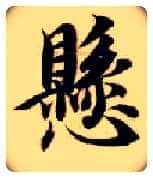 悬毛笔楷书写法,摘自隋智永真草千字文