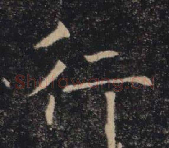 行字褚遂良毛笔楷书书法写法,摘自雁塔圣教序