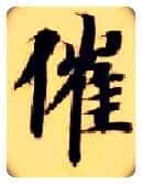 催毛笔楷书写法,摘自隋智永真草千字文