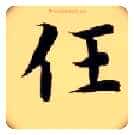 任毛笔楷书写法,摘自隋智永真草千字文