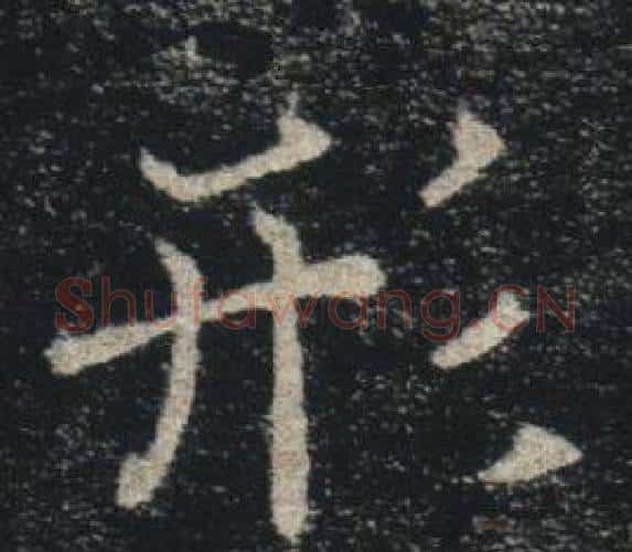 形字褚遂良毛笔楷书书法写法,摘自雁塔圣教序