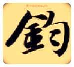 钧毛笔楷书写法,摘自隋智永真草千字文