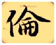 伦毛笔楷书写法,摘自隋智永真草千字文